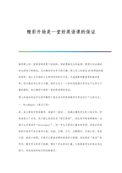 精彩开场是一堂好英语课的保证.docx