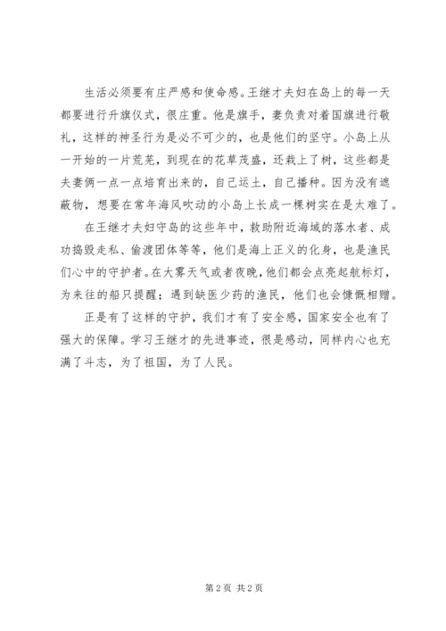 学习王继才同志先进事迹心得体会 (2).docx
