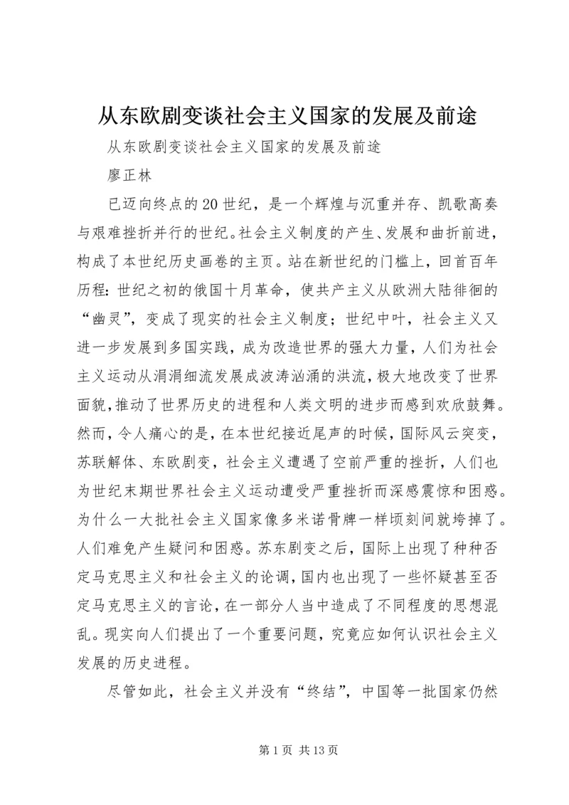 从东欧剧变谈社会主义国家的发展及前途.docx