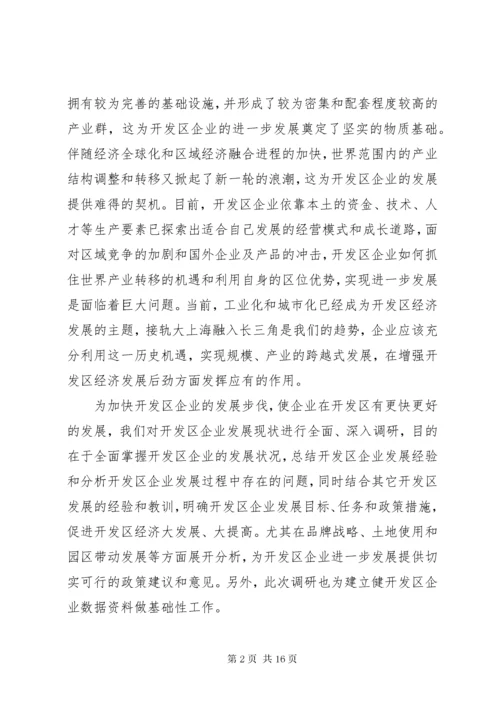 经济开发区企业现状与发展调研报告_1.docx