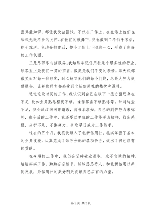 信用社工作自我鉴定 (3).docx