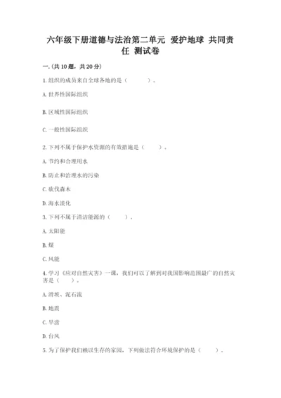 六年级下册道德与法治第二单元 爱护地球 共同责任 测试卷附答案【基础题】.docx