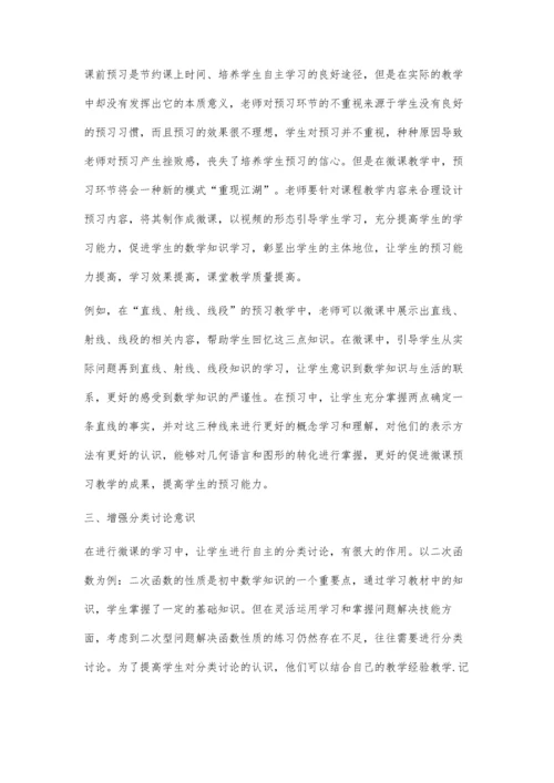 初中数学微课促进学生自主学习的探究.docx