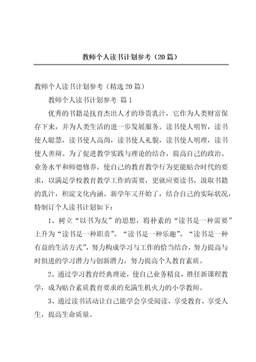 教师个人读书计划参考（20篇）