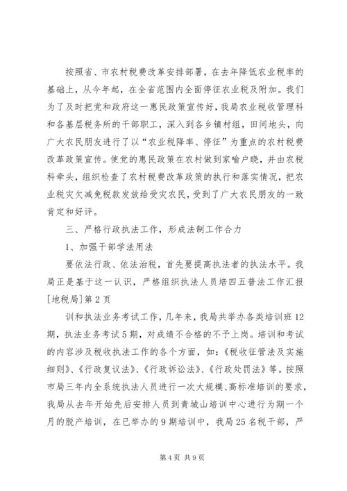 四五普法工作汇报[地税局] (4).docx