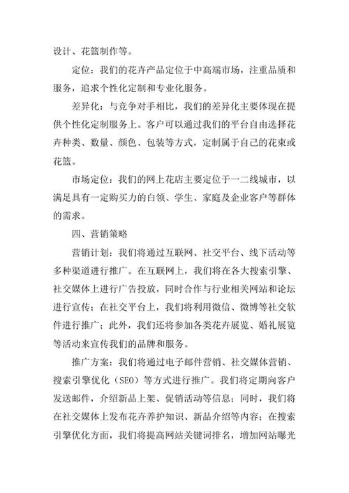 网上花店创业计划书