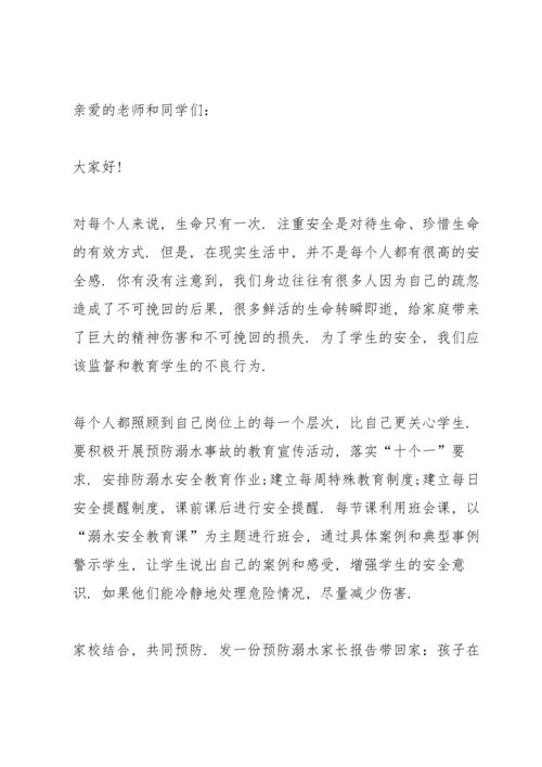 关于防溺水安全演讲稿范文.docx