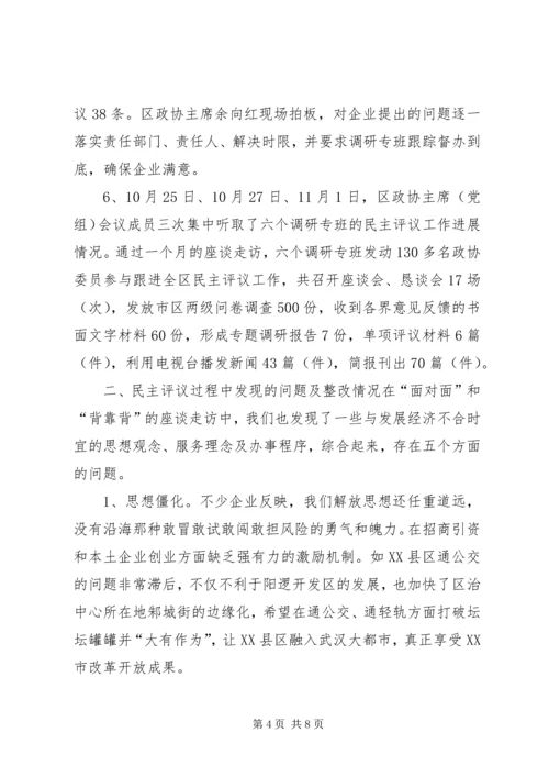 政协民主评议发展软环境汇报材料 (3).docx