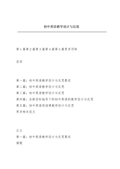 初中英语教学设计与反思.docx