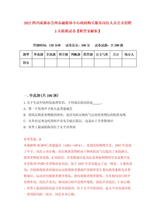 2022四川成都市崇州市融媒体中心政府购买服务岗位人员公开招聘3人模拟试卷附答案解析第8套