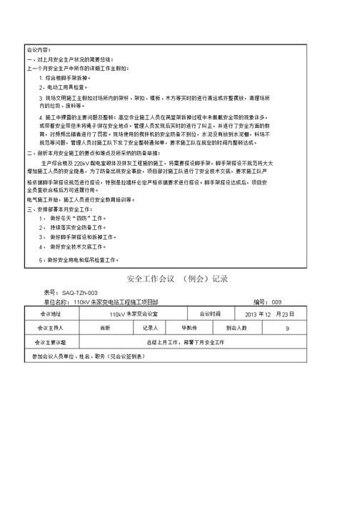 安全工作会议例会记录