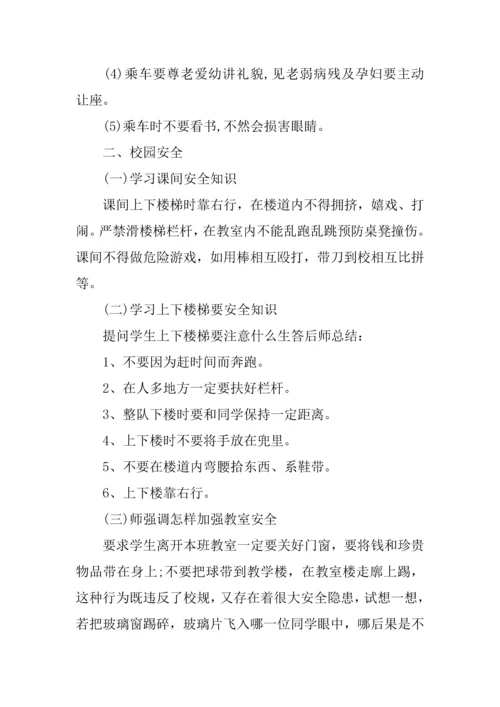 中学生安全教育主题班会活动专项方案.docx