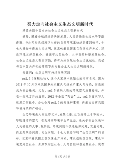 努力走向社会主义生态文明新时代 (3).docx