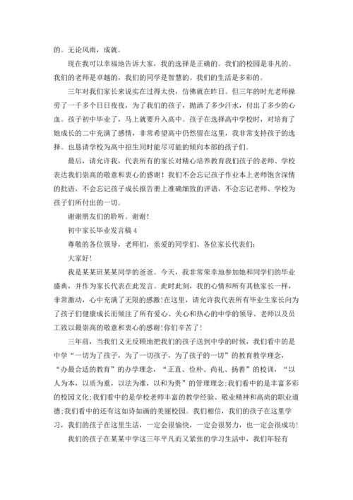 初中家长毕业发言稿.docx