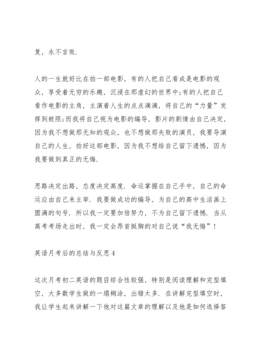 英语月考后的总结与反思.docx