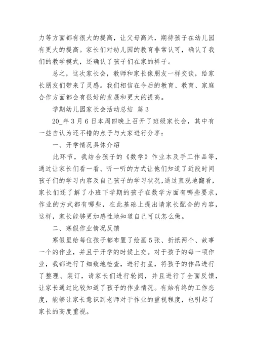 学期幼儿园家长会活动总结.docx