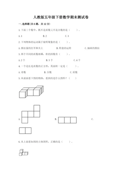 人教版五年级下册数学期末测试卷及参考答案【巩固】.docx