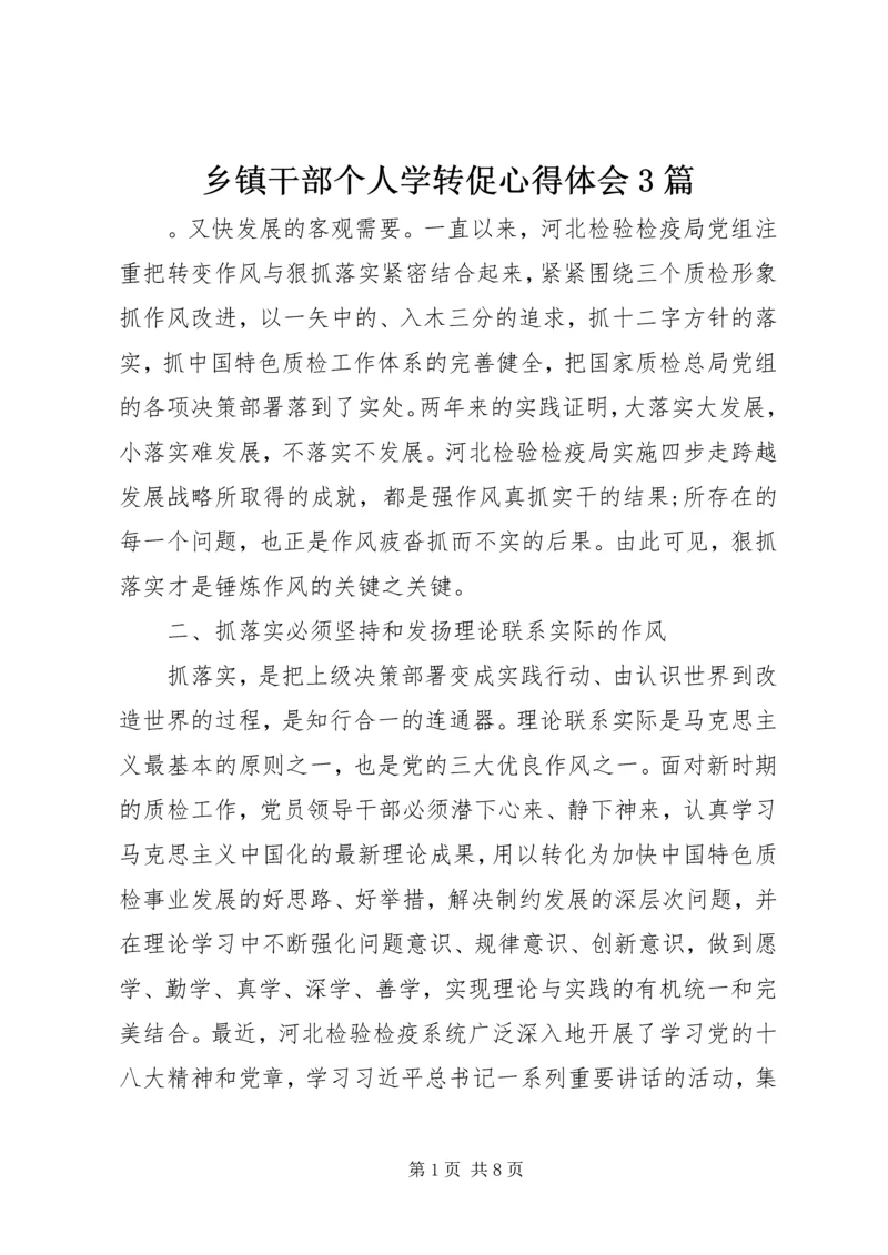 乡镇干部个人学转促心得体会3篇.docx