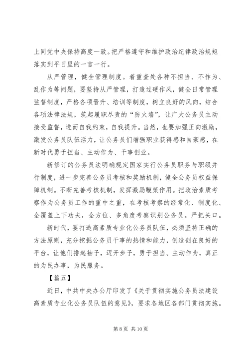 学习《关于贯彻实施公务员法建设高素质专业化公务员队伍的意见》有感5篇.docx