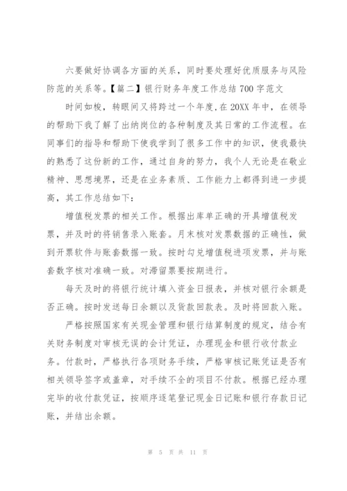 银行财务年度工作总结700字范文.docx