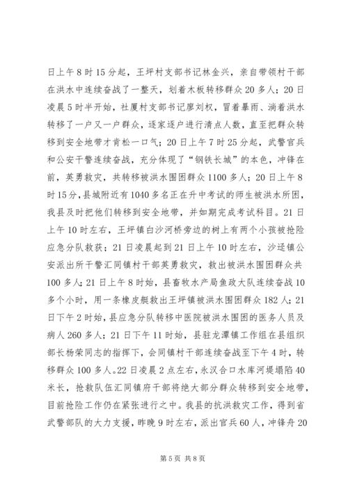 县抗洪救灾灾情汇报材料 (2).docx