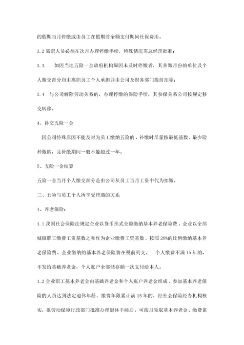 员工五险管理办法.docx
