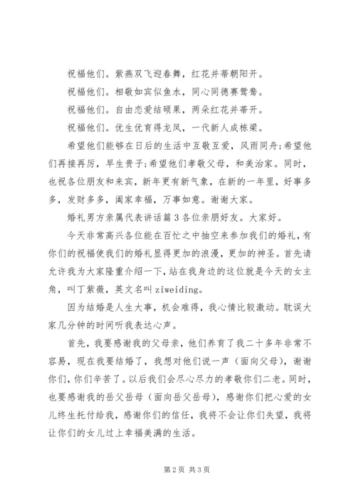 婚礼男方亲属代表讲话.docx