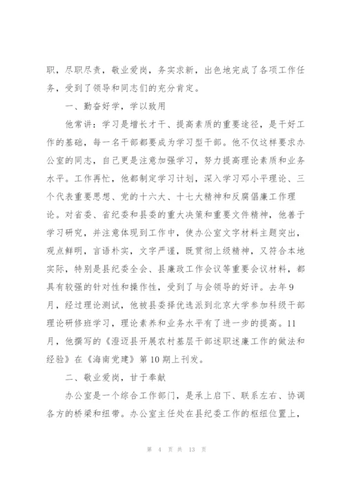 优秀办公室主任工作者先进事迹材料.docx