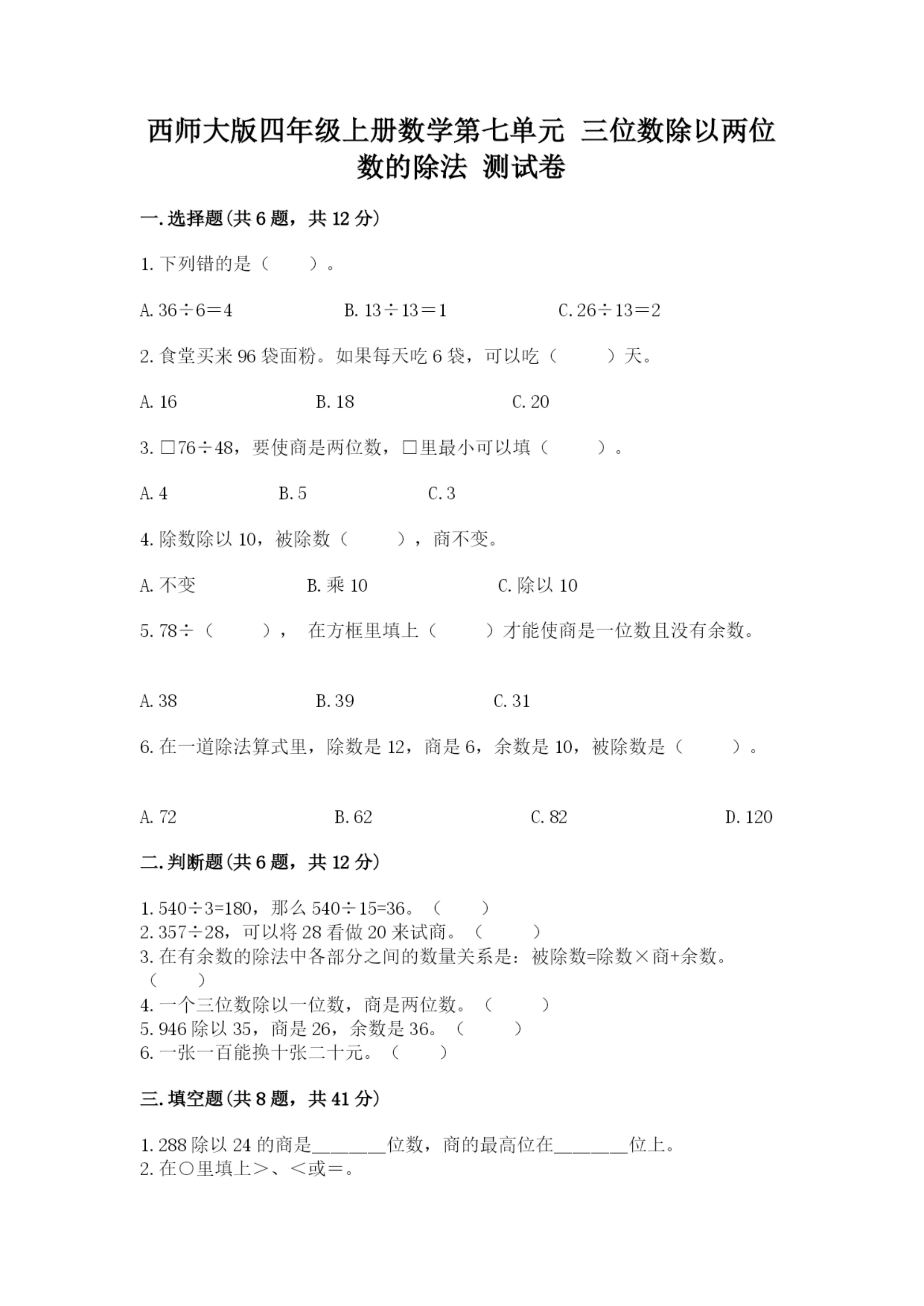 西师大版四年级上册数学第七单元 三位数除以两位数的除法 测试卷(全国通用)word版.docx