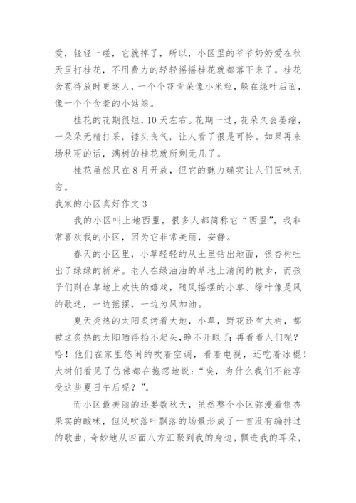 我家的小区真好作文.docx