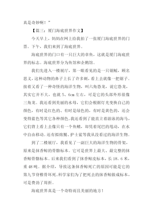 厦门海底世界作文400字.docx