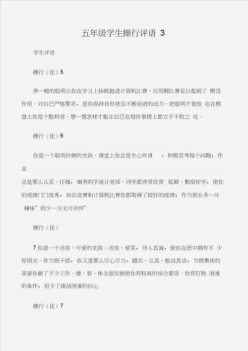 学生评语五年级学生操行评语3