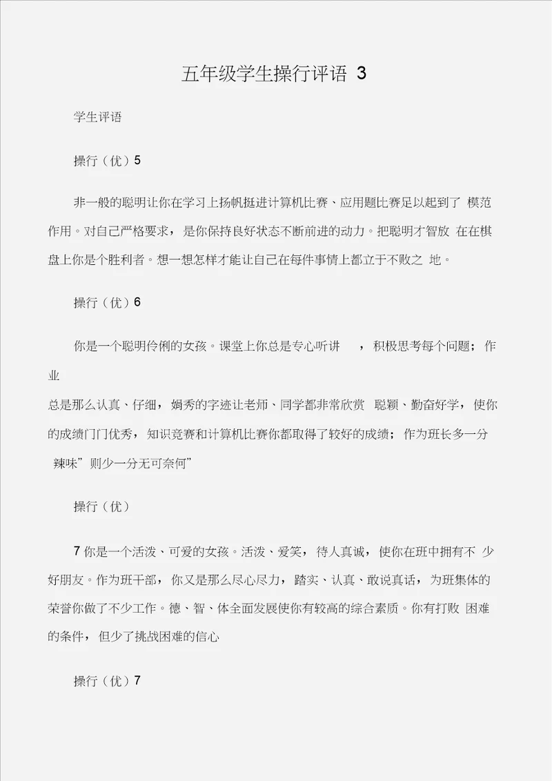 学生评语五年级学生操行评语3