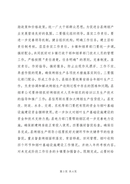 副县长在全县烤烟生产工作座谈会上的讲话.docx