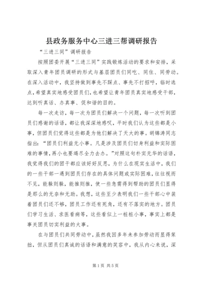 县政务服务中心三进三帮调研报告 (4).docx