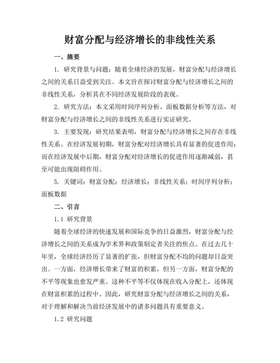 财富分配与经济增长的非线性关系