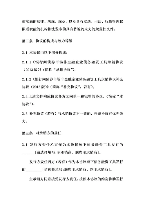 银行间债券市场非金融企业债务融资工具承销协议文本2013年版