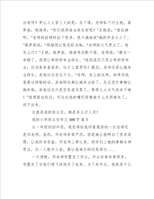 关于我的小学班主任作文400字推荐6篇