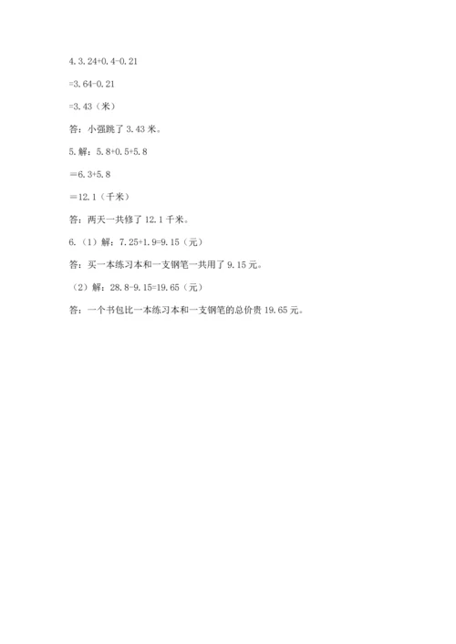 苏教版五年级上册数学第四单元 小数加法和减法 测试卷（各地真题）.docx