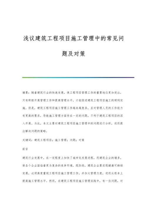 浅议建筑工程项目施工管理中的常见问题及对策.docx