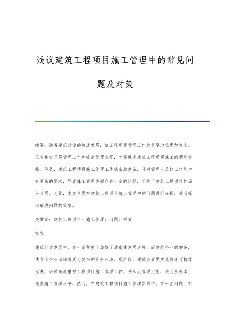 浅议建筑工程项目施工管理中的常见问题及对策.docx