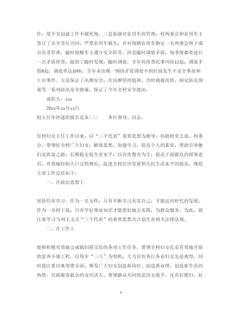 精编村主任年终述职报告范本.docx