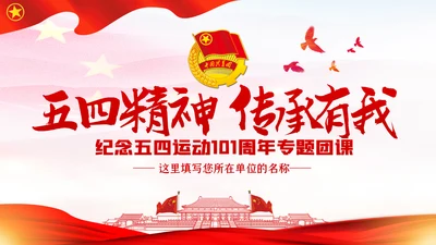 纪念五四运动101周年五四精神传承有我PPT