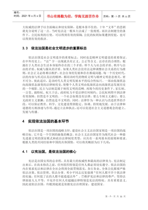 毕业论文--论依法治国(法律理念论文).docx