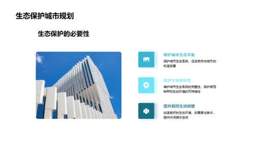 绿意城市：规划与保护