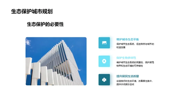 绿意城市：规划与保护