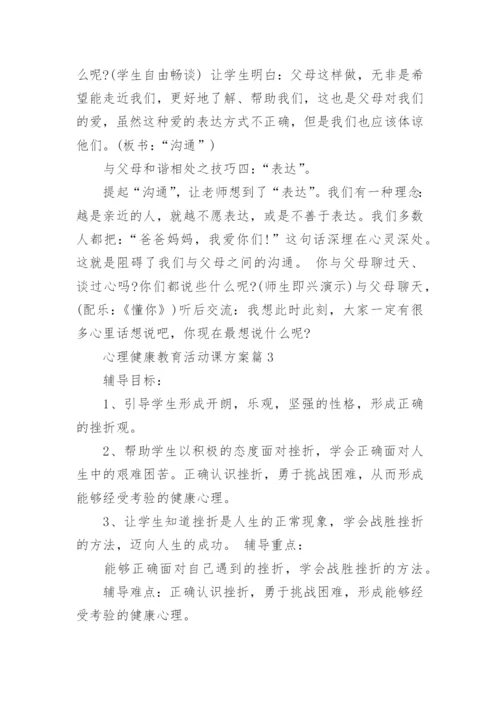 心理健康教育活动课方案.docx