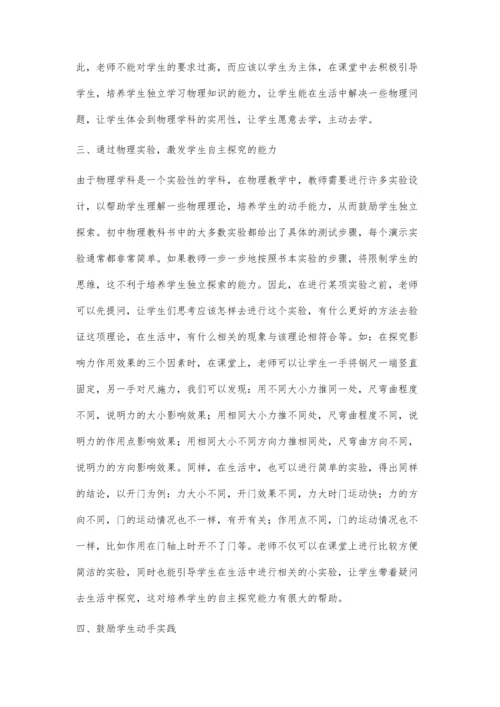 强化初中物理教学模式-创新提升学生自主探究能力.docx
