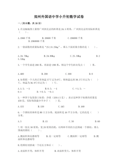 郑州外国语中学小升初数学试卷【突破训练】.docx