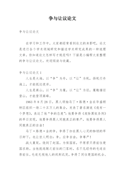 争与让议论文.docx